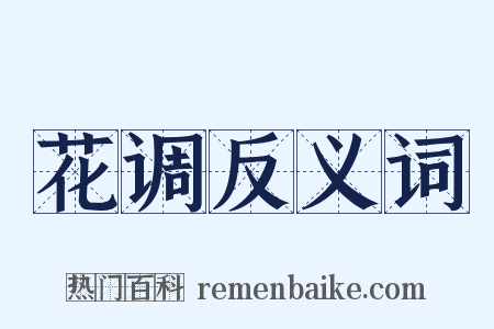 花调反义词是什么意思的图片
